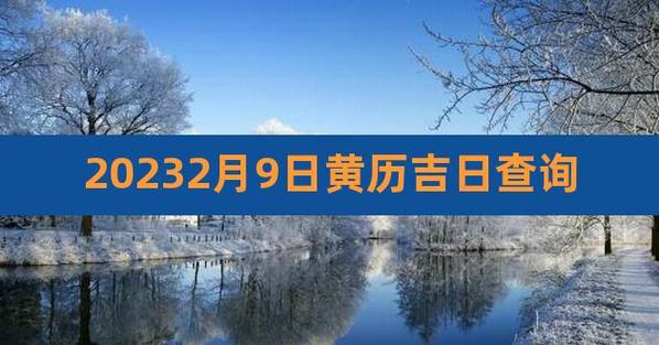 2023年2月入宅最吉利好日子
