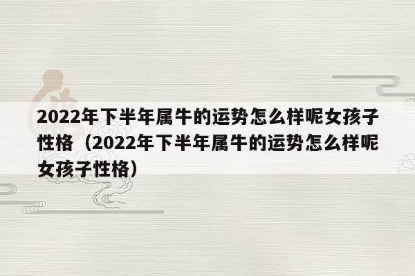 1997年出生25岁的属牛女2022年下半年运势及运程