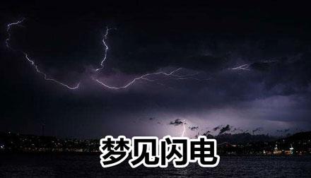 女人梦见闪电好吗