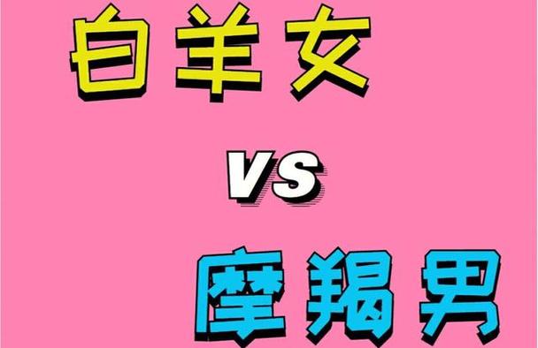 白羊座女生和摩羯座男生配吗?
