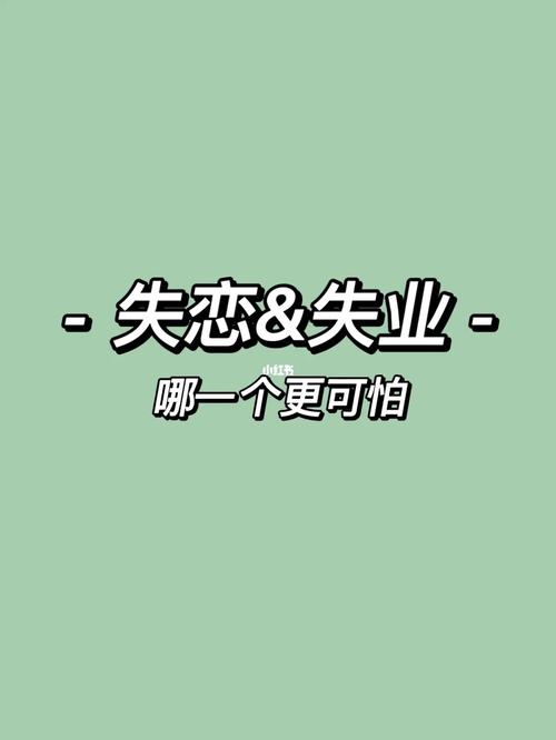 佩戴不良饰品容易导致失业和失恋