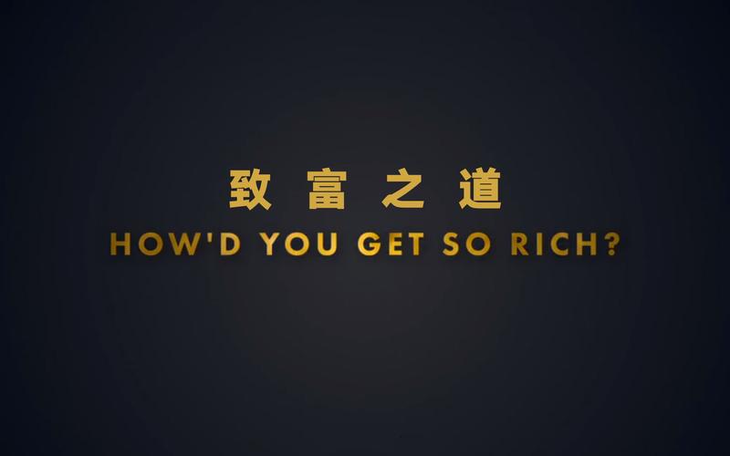 财富星看致富之道