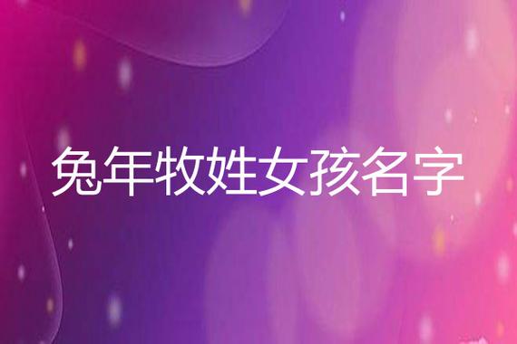 姓齐带牧的女孩名字