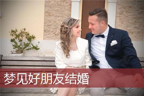 做梦梦见朋友结婚了,梦见结婚了的好朋友结婚