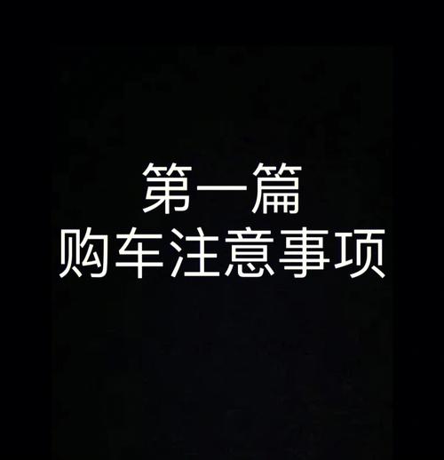 2019年提新车时有哪些注意事项