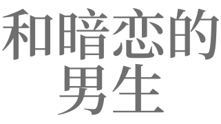 梦见暗恋的男生是什么意思