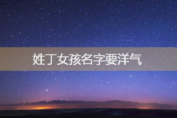 姓年女孩名字文化大全有丁字