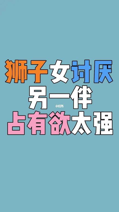 狮子女占有欲强烈吗