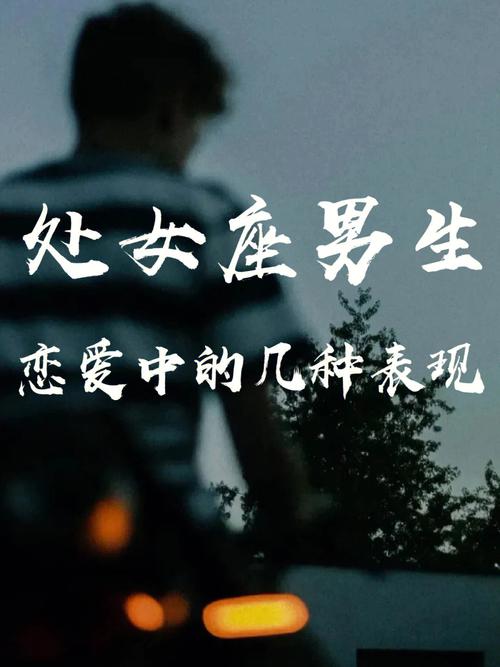 处女座男生的恋爱和婚姻