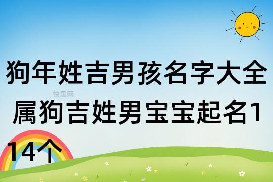 6月出生吉姓男宝宝名字