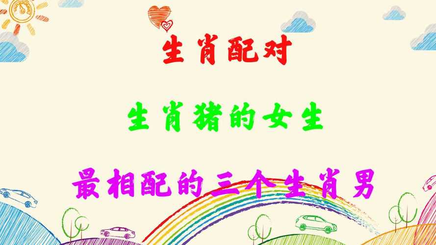 生肖配对:女猪的生肖婚配!
