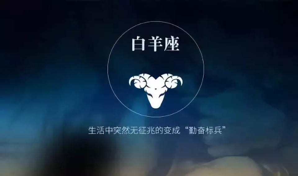 最深藏不露的白羊座