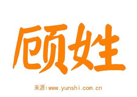 男生姓顾好听的名字三个字