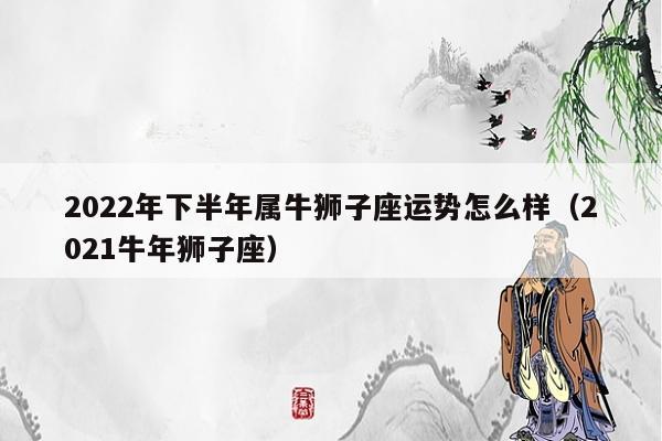 属牛狮子座2021年运势如何