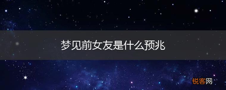 梦见女友是什么预兆