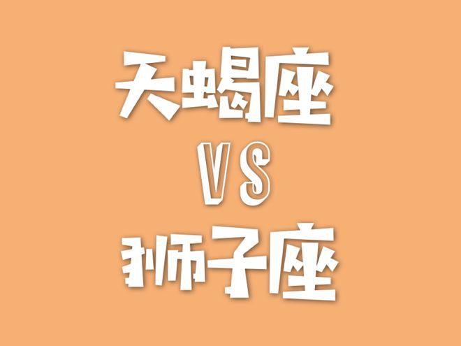 相斥相吸星座狮子天蝎