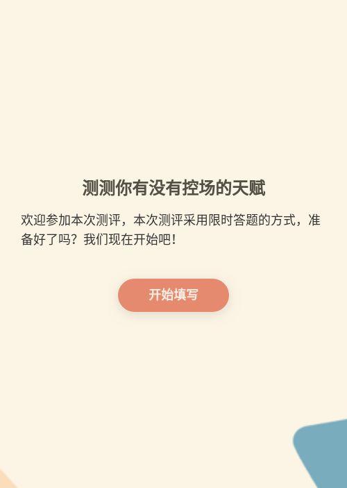 测测你有没有控场的天赋