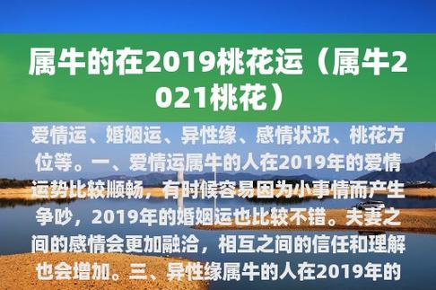 2019年属牛如何提升桃花运