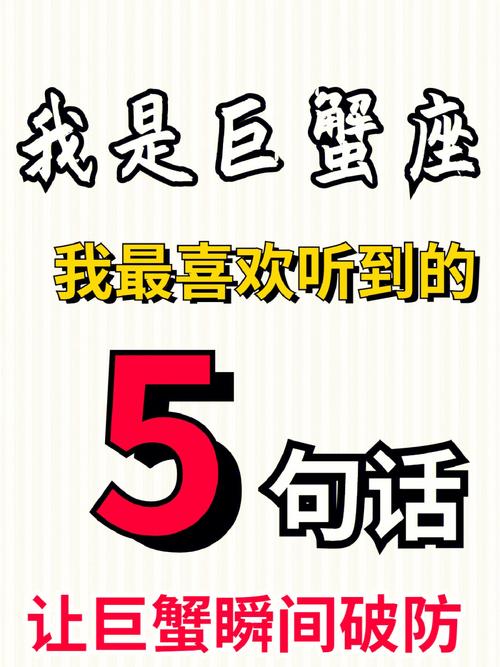 从巨蟹座嘴里说出的话