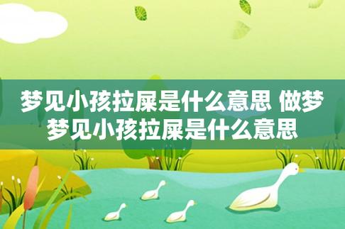 梦见到小孩子拉屎怎么回事是什么意思
