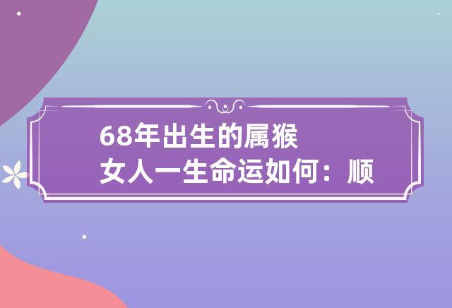 属猴的人一生命运如何