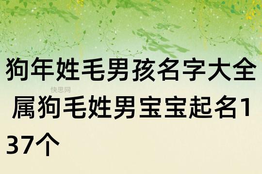 男孩狗年出生的起名要注意什么?