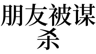 梦见谋杀是什么意思