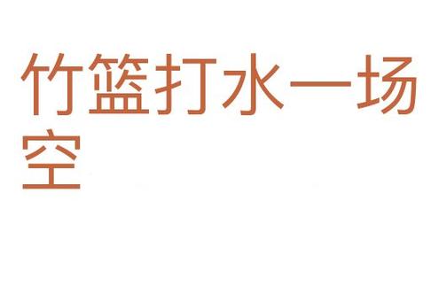 “竹篮打水一场空”!属马人:2021年12月最不宜干什么?