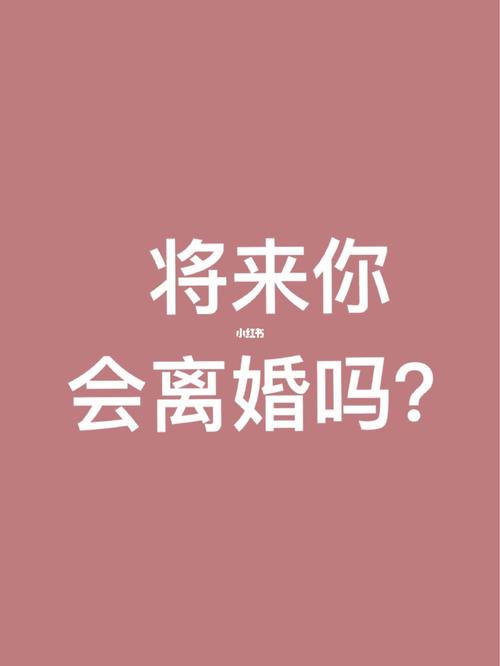 测一测你会因为什么原因而离婚
