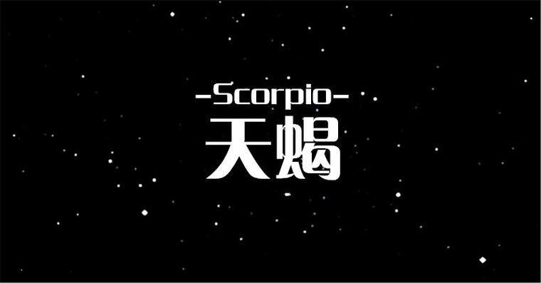 最适合单身的星座天蝎
