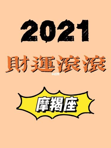 2021年摩羯座财运怎么样