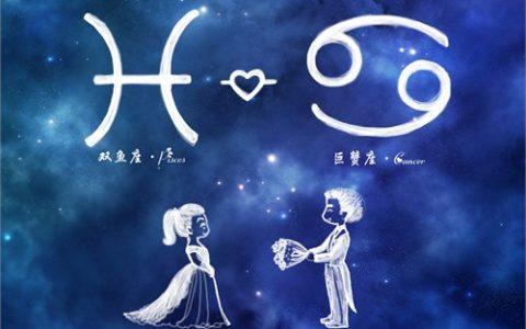 巨蟹男和双鱼女能走到最后吗