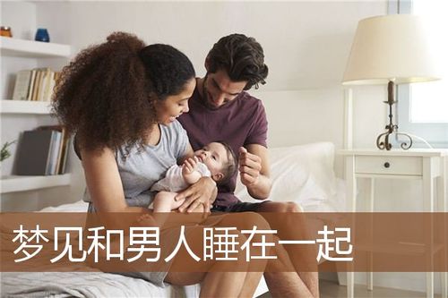 梦见跟陌生男人睡在一起了是什么意思