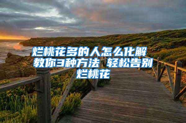 春节过后赶走烂桃花