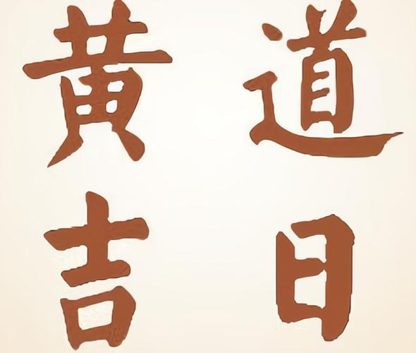 2022年8月黄道吉日