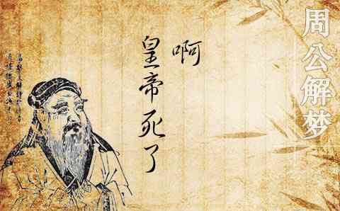 梦见皇帝死了