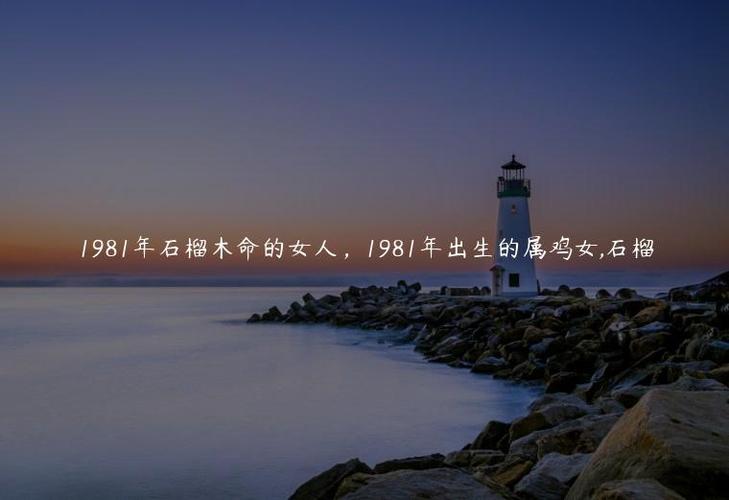 1981年石榴木命的女人