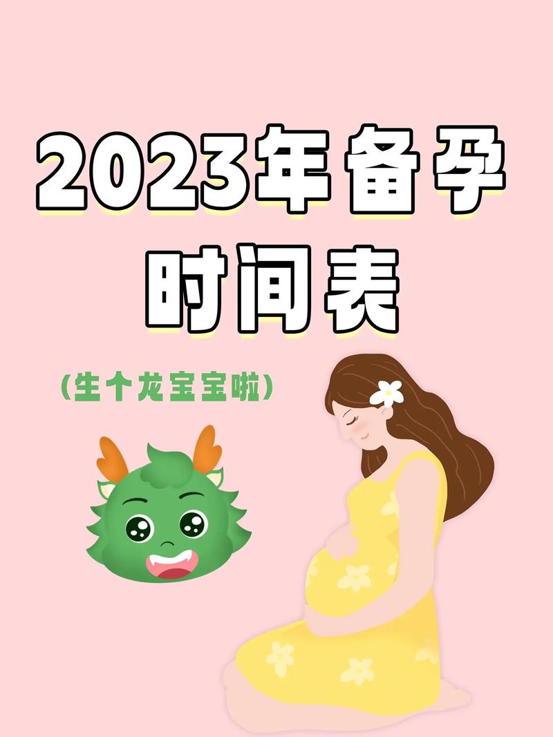 2023年生龙怀孕最佳时间表