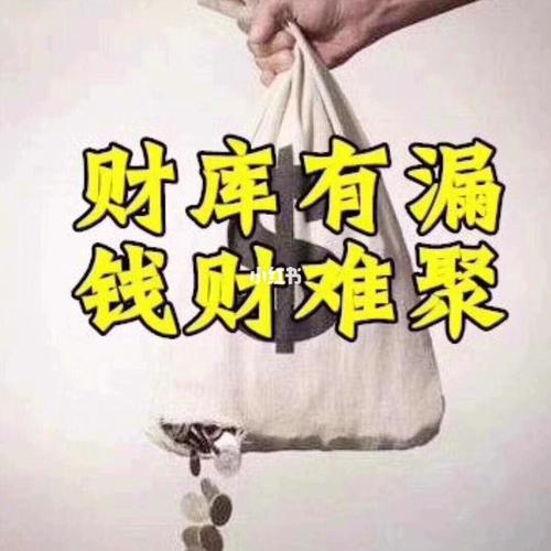 一看就是漏财之人
