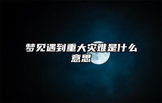 梦见灾难是什么意思
