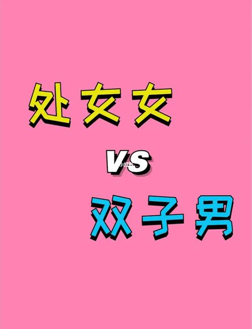 双子男和双子女会相互吸引吗?