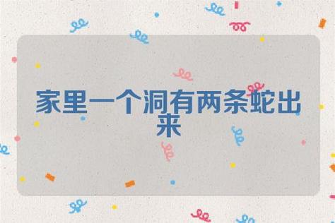 梦见洞里有蛇是什么意思