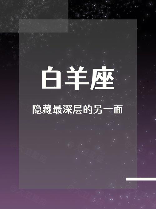 白羊座的另一面