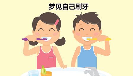 梦见自己刷牙是什么吉兆