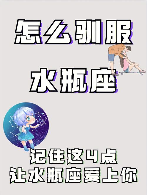 水瓶座会把自己交给什么样的人
