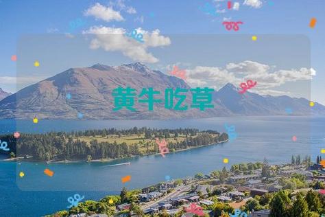 梦到黄牛是什么意思