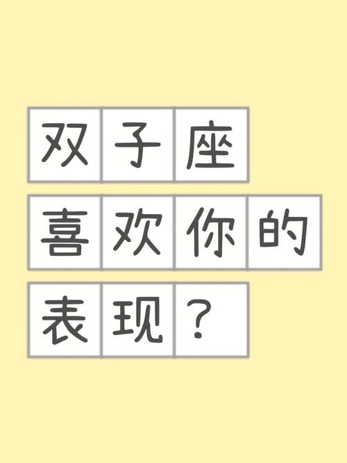 双子男喜欢你的8个预兆,有什么表现