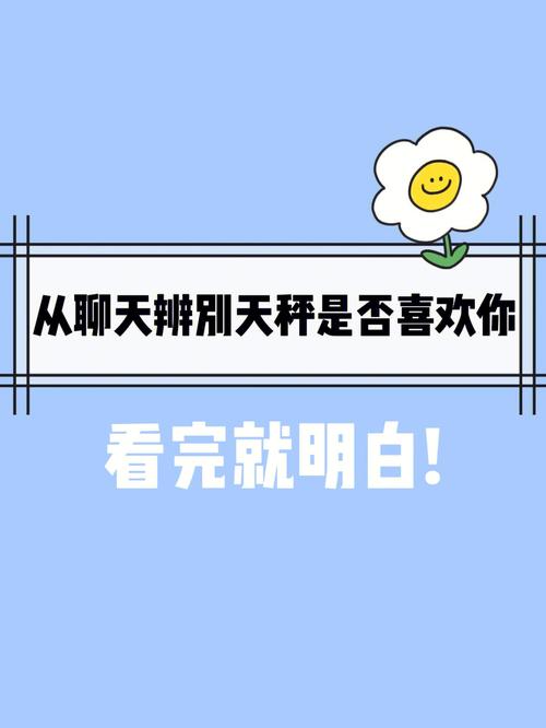 教你分辨天秤座是否喜欢你