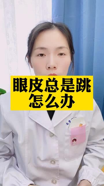 右眼皮一直跳是怎么回事