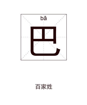 巴姓男孩起名字大全